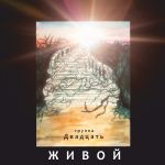Аудиосборник гр.Двадцать: ЖИВОЙ Аудиосборник гр.Двадцать: ЖИВОЙ