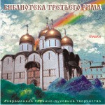 БИБЛИОТЕКА ТРЕТЬЕГО РИМА, глава II БИБЛИОТЕКА ТРЕТЬЕГО РИМА глава II
