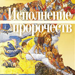 Аудио-программа "Исполнение Пророчеств" Аудио-программа "Исполнение Пророчеств"