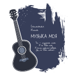 Аудиосборник: Музыка моя Аудиосборник: Музыка моя