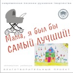 Мама, я был бы самый лучший! Мама, я был бы самый лучший!